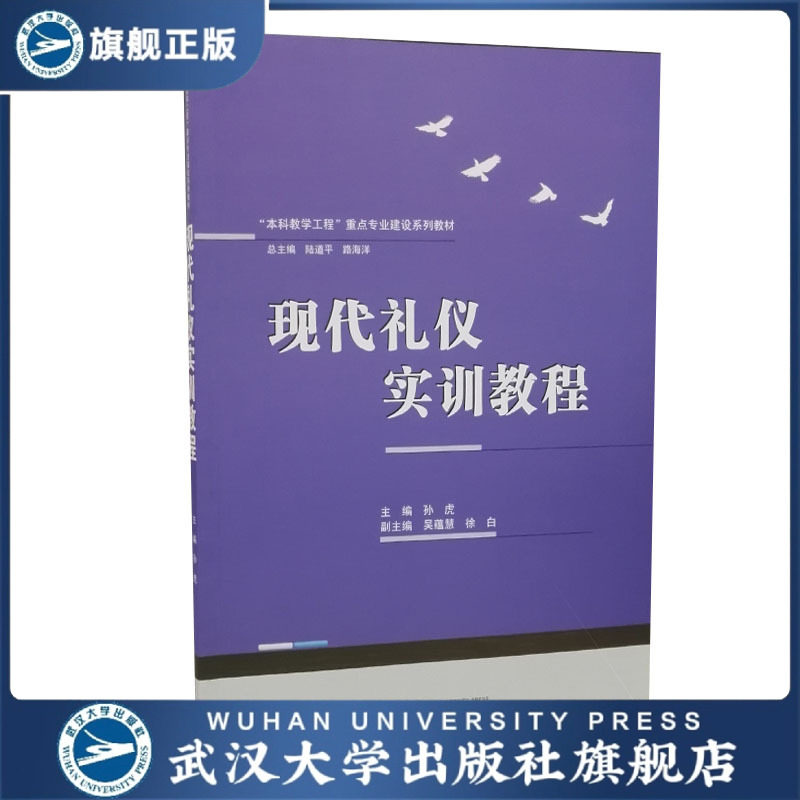 现代礼仪实训教程/“本科教学工程”重点专业建设系列教材 孙虎