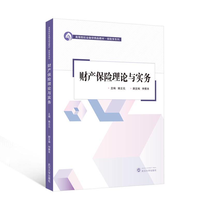 财产保险理论与实务 姚壬元 主编;仲赛末 副主编 9787307254916 高等院校金融学精品教材·保险学系列