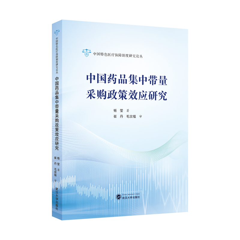 中国药品集中带量采购政策效应研究 中国特色医疗保障制度研究论丛  政策目标原则  研究策略 对市场的影响