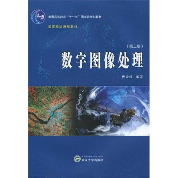 数字图像处理(第二版)9787307074576贾永红