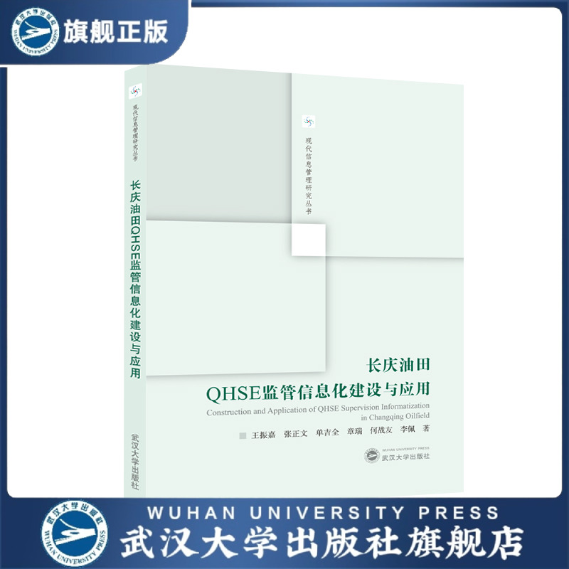 【旗舰正版 现货速发】长庆油田QHSE监管信息化建设与应用 王振嘉