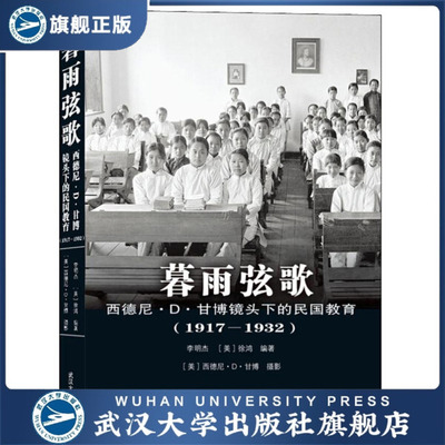 【旗舰正版 现货速发】暮雨弦歌：西德尼·D.甘博镜头下的民国教