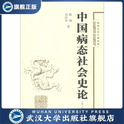 （特价书）中国病态社会史论（第二版）9787307107021陈锋，刘经