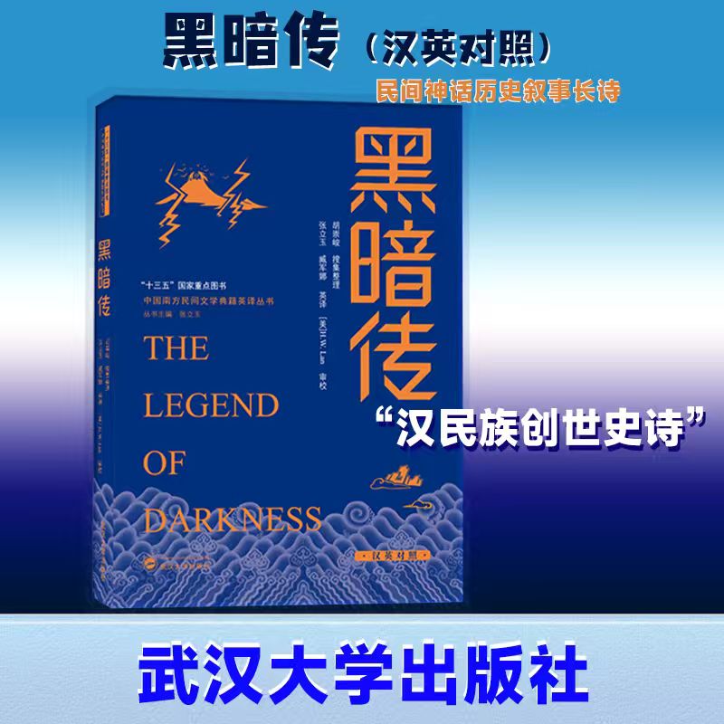 【旗舰正版 现货速发】黑暗传（汉英对照）9787307210332张立玉
