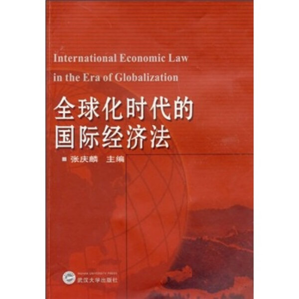 (特价书)全球化时代的国际经济法9787307069909张庆麟