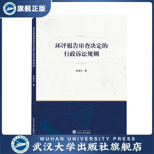 【旗舰正版 现货速发】环评报告审查决定的行政诉讼规则978730722