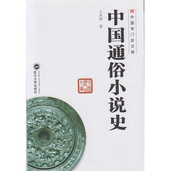 中国通俗小说史/中国专门史文库 9787307113763 武汉大学出版社