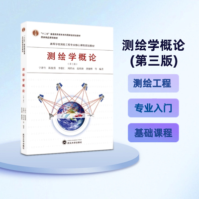 测绘学概论（第三版）9787307186101无