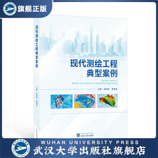 【旗舰正版 现货速发】现代测绘工程典型案例 宋伟东，李恩宝 主