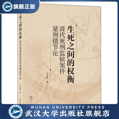 生死之间的权衡——清代死刑监候案件量刑情节论9787307213388付