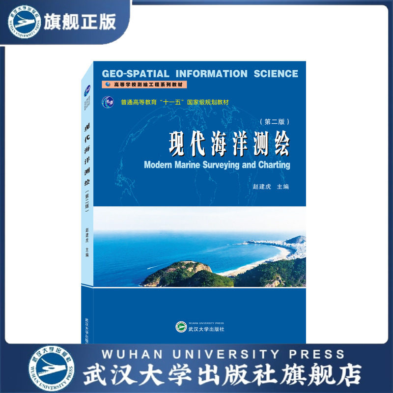 【官方正版】现代海洋测绘（第二版） 9787307238695