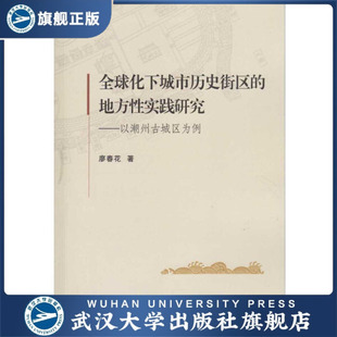 全球化下城市历史街区 书 地方性实践研究——以潮州古城 特价