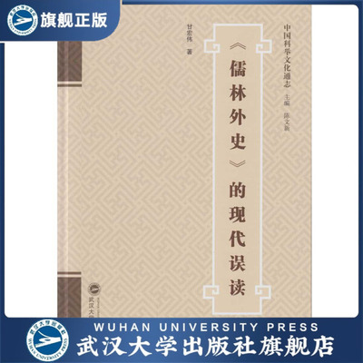 【旗舰正版 现货速发】《儒林外史》的现代误读9787307169265甘宏