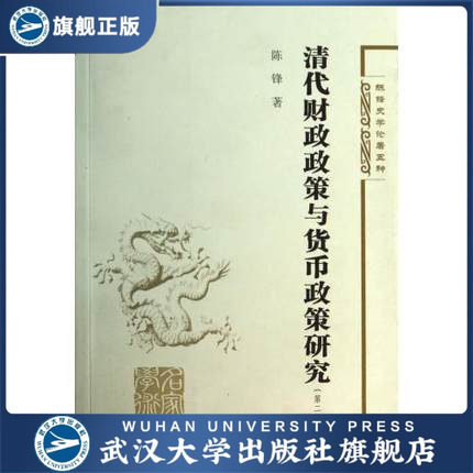 清代财政政策与货币政策研究(第二版)/名家学术·陈锋史学论著