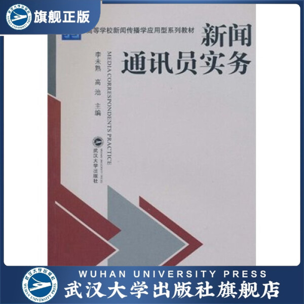 【旗舰正版 现货速发】新闻通讯员实务9787307078116其他作者