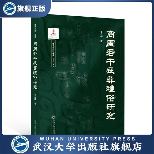 【旗舰正版 现货速发】商周若干丧葬礼俗研究 要二峰 著 97873072