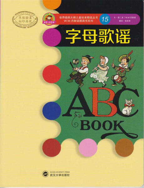 字母歌谣9787307116740W.W.丹斯诺