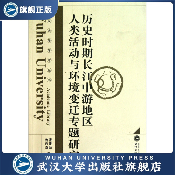 （特价书）历史时期长江中游地区人类活动与环境变迁专题研究9787