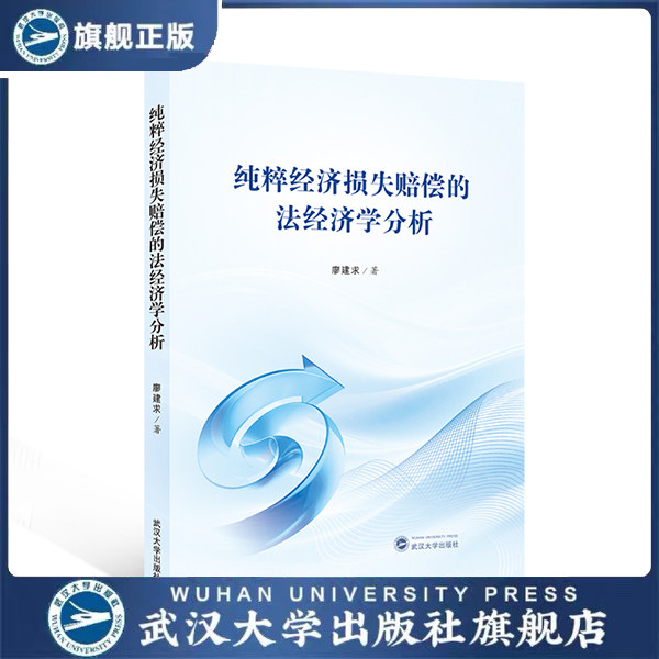 纯粹经济损失赔偿的法经济学分析 9787307256347 廖建求 著 深度剖析侵权法与经济学交叉领域 法律政策与司法实践 民商法理论著作