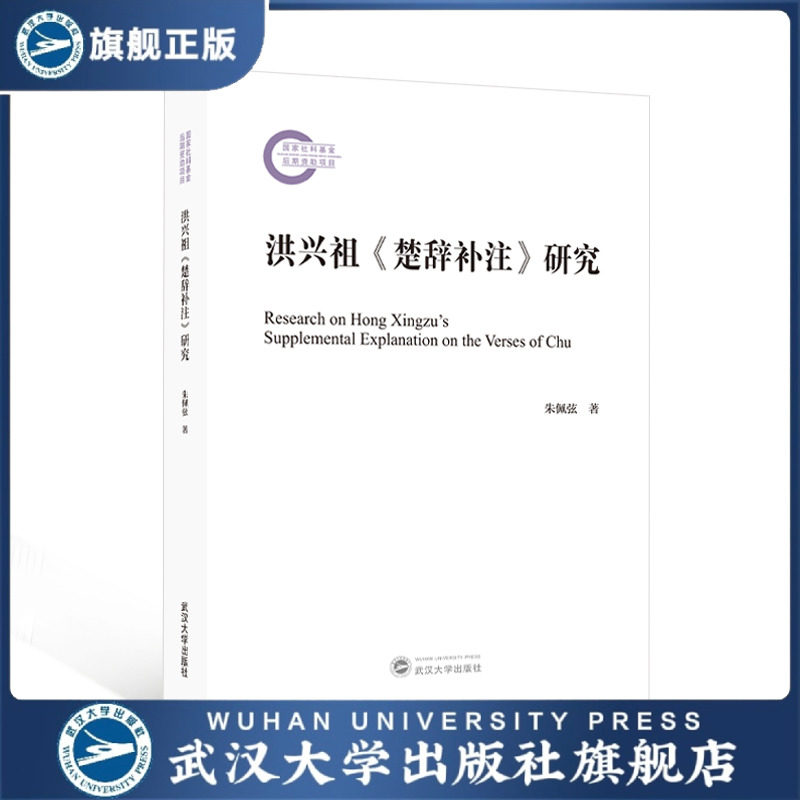 【旗舰正版 现货速发】洪兴祖《楚辞补注》研究 朱佩弦 著 978730