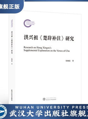【旗舰正版 现货速发】洪兴祖《楚辞补注》研究 朱佩弦 著 978730