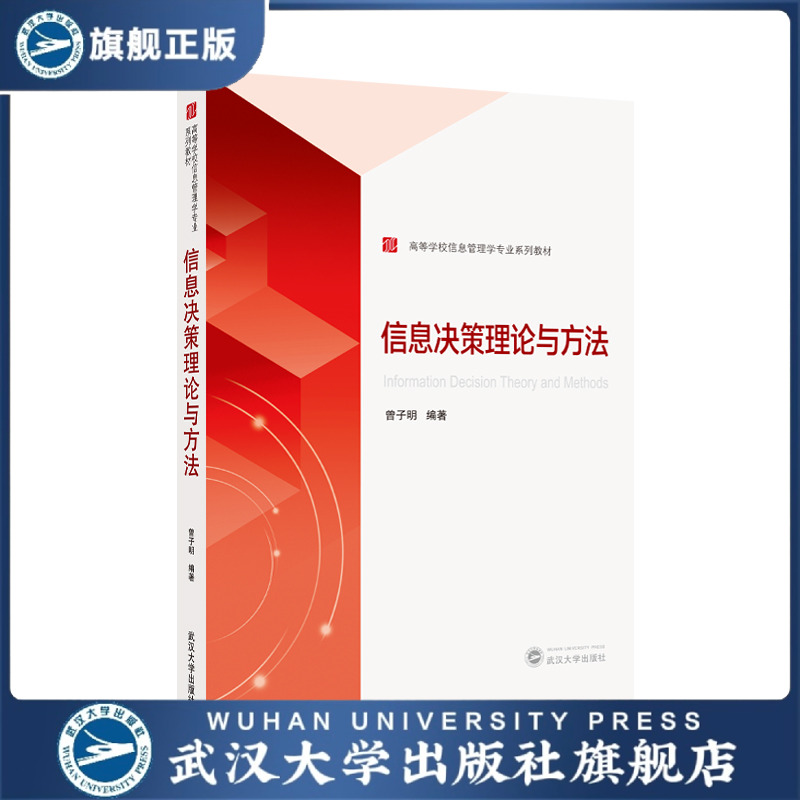 【官方正版】 信息决策理论与方法   高等学校信息管理学专业系列教材 风险型信息决策  动态决策分析