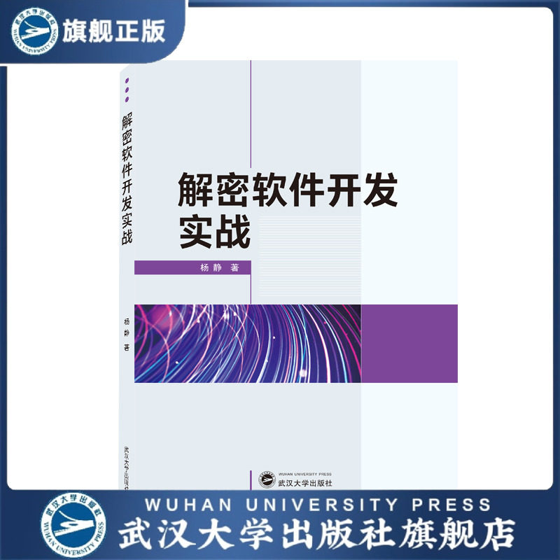 【旗舰正版 现货速发】解密软件开发实战9787307224223杨静