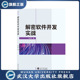 解密软件开发实战9787307224223杨静 现货速发 旗舰正版