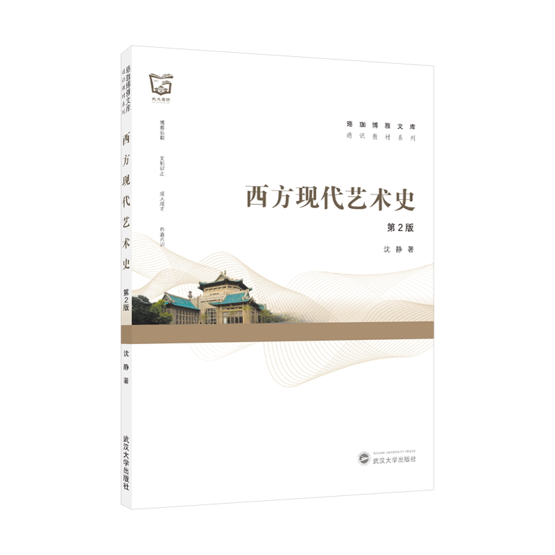【官方正版】西方现代艺术史