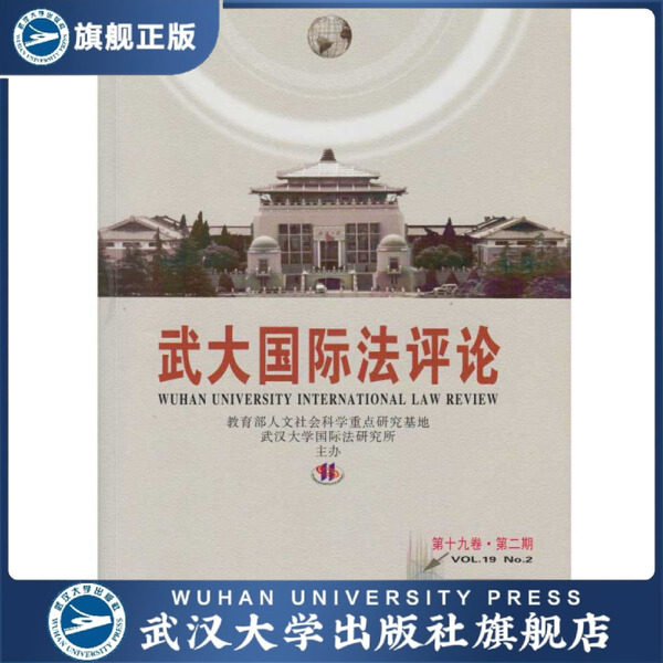 【旗舰正版 现货速发】武大国际法评论(第十九卷 第二期)978730