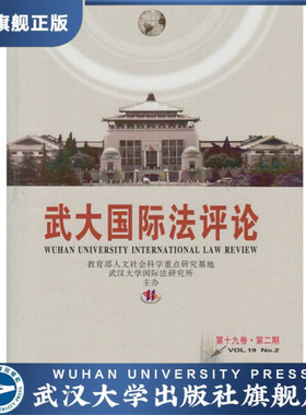 【旗舰正版 现货速发】武大国际法评论（第十九卷 第二期）978730