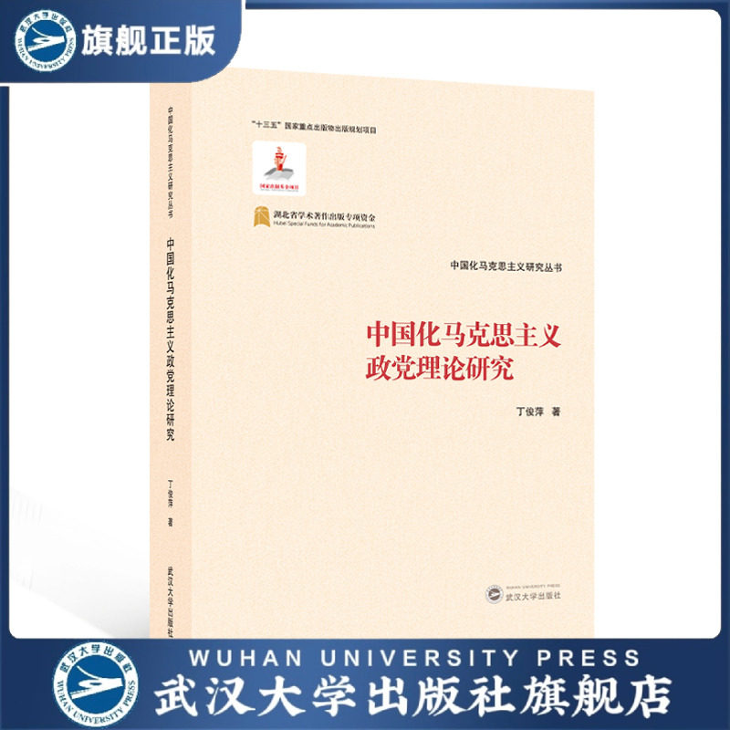 【旗舰正版 现货速发】中国化马克思主义政党理论研究 丁俊萍 著