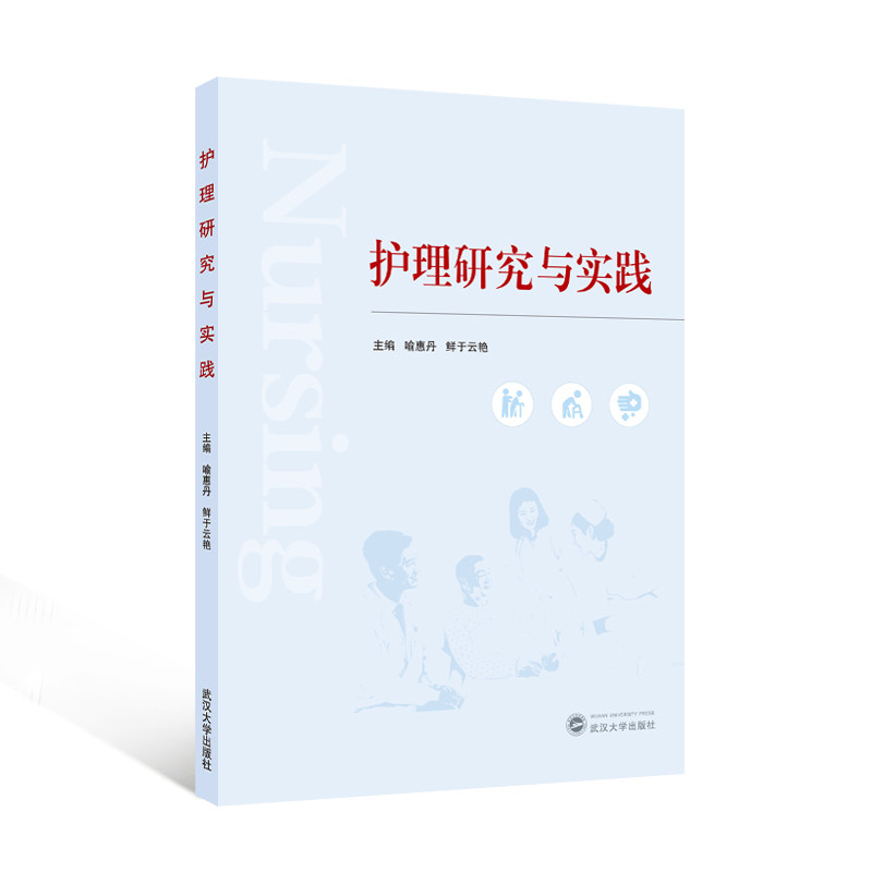 【旗舰正版 现货速发】护理研究与实践 喻惠丹，鲜于云艳 主编 9787307253186