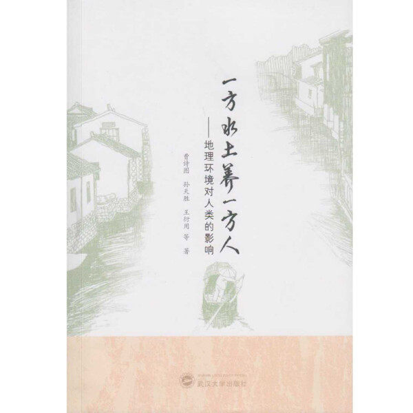一方水土养一方人——地理环境对人类的影响9787307176676曹诗图