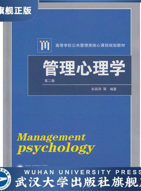 管理心理学 第二版第2版 车丽萍  管理心理学教程教材原理心理学 公共管理类大学教材 mpa公共管理硕士 199管理类联考考研书籍