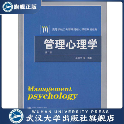 管理心理学 第二版第2版 车丽萍  管理心理学教程教材原理心理学 公共管理类大学教材 mpa公共管理硕士 199管理类联考考研书籍