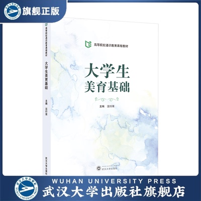 【官方正版】大学生美育基础  高等院校通识教育课程教材    2025.8