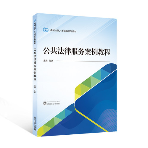 公共法律服务案例教程 江岚 主编 卓越法律人才培养系列教材 9787307258037