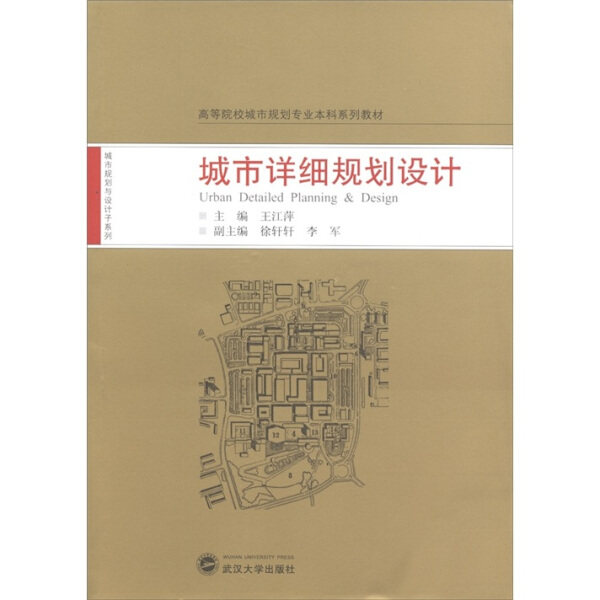 (特价书)城市详细规划设计9787307090163
