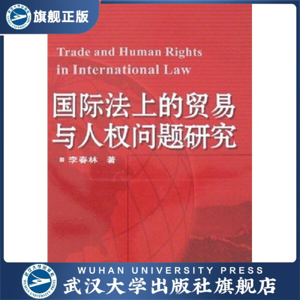 国际法上的贸易与人权问题研究9787307058286李春林