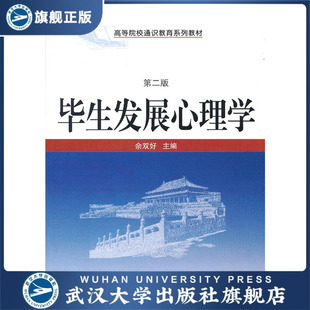 毕生发展心理学（第二版）高等院校通识教育系列教材 97873071020