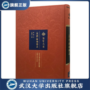 【旗舰正版 现货速发】[民国]麻城县志9787307216433[民国]郑重，
