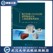 基于机载LiDAR点云 现货速发 建筑物语义化三维重建 旗舰正版