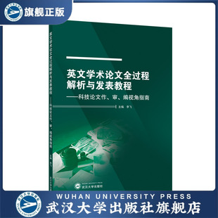 审 英文学术论文全过程解析与发表教程——科技论文作 编视角指南 官方正版