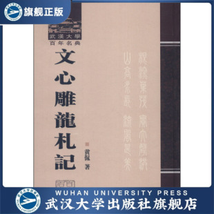 文心雕龙札记9787307113961黄侃 现货速发 旗舰正版