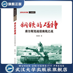 钢铁的碰撞——库尔斯克战役南线之战9787307220201陈星波