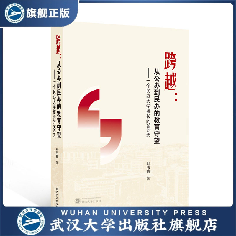 【旗舰正版 现货速发】跨越：从公办到民办的教育守望——一个民