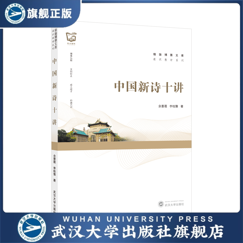 【旗舰正版 现货速发】中国新诗十讲 珞珈博雅文库 通识教材系列
