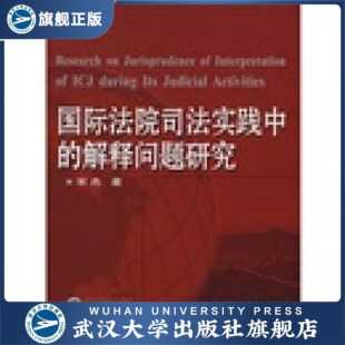 国际法院司法实践中 书 解释问题研究9787307061606宋杰 特价