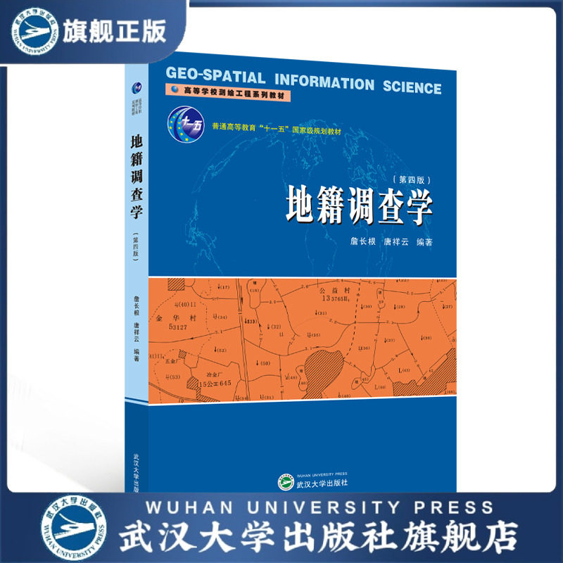 【旗舰正版 现货速发】地籍调查学(第四版) 詹长根,唐祥云 编 9787307243347